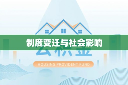 民众制度变迁与社会影响