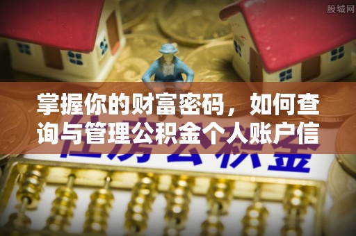 民众掌握你的财富密码，如何查询与管理公积金个人账户信息