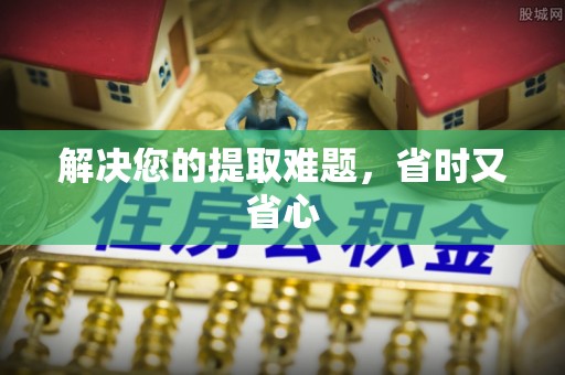 民众解决您的提取难题，省时又省心