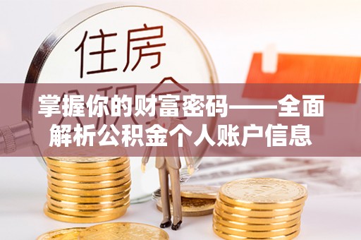 民众掌握你的财富密码——全面解析公积金个人账户信息