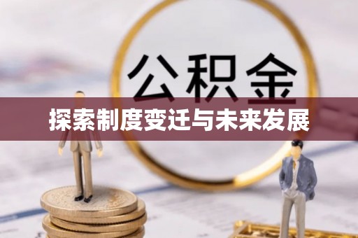 民众探索制度变迁与未来发展