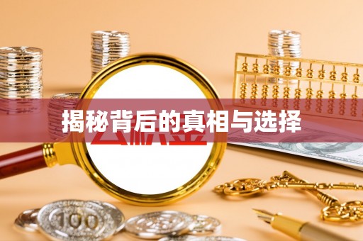 民众揭秘背后的真相与选择
