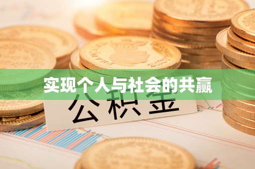 民众实现个人与社会的共赢