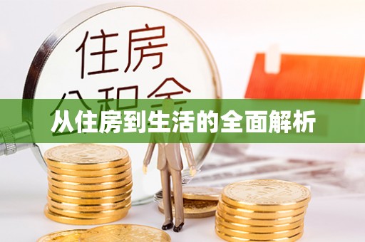 民众从住房到生活的全面解析