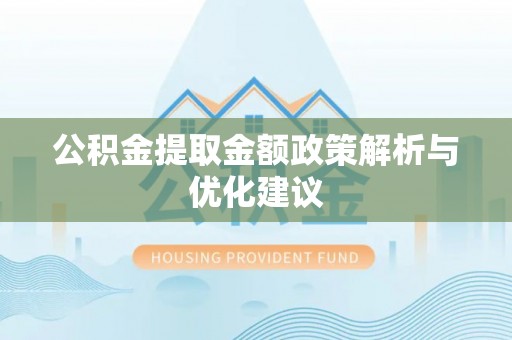 民众公积金提取金额政策解析与优化建议