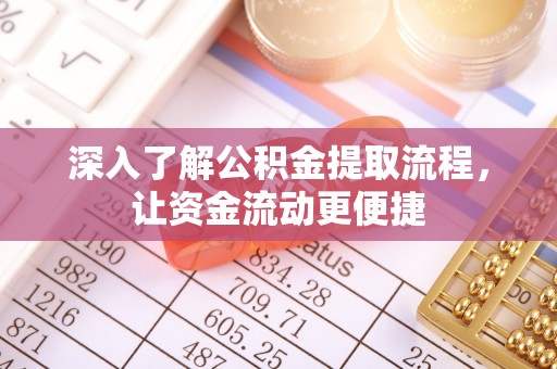 民众深入了解公积金提取流程，让资金流动更便捷