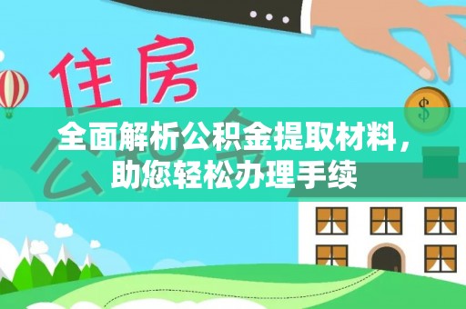 民众全面解析公积金提取材料，助您轻松办理手续
