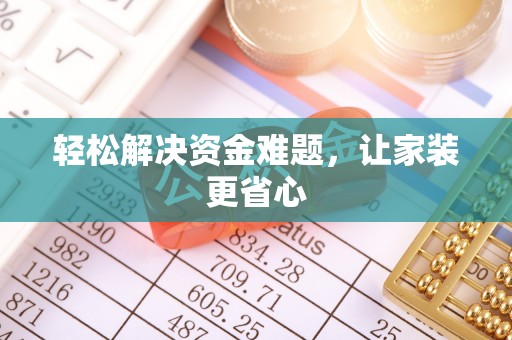 民众轻松解决资金难题，让家装更省心