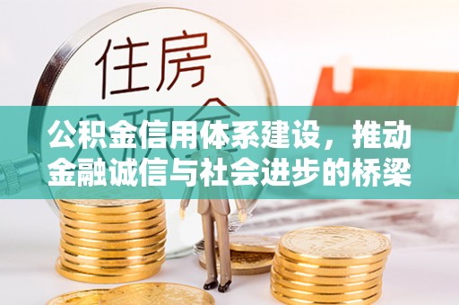 民众公积金信用体系建设，推动金融诚信与社会进步的桥梁