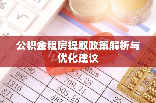 民众公积金租房提取政策解析与优化建议