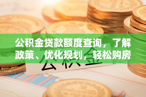 民众公积金贷款额度查询，了解政策、优化规划，轻松购房不是梦