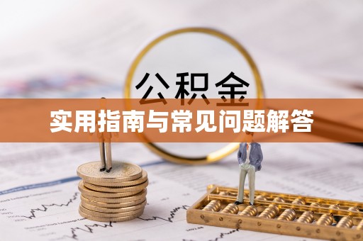 民众实用指南与常见问题解答