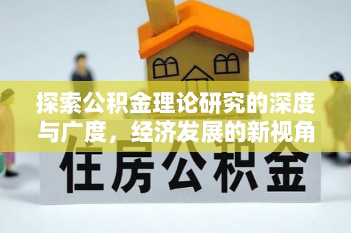 民众探索公积金理论研究的深度与广度，经济发展的新视角