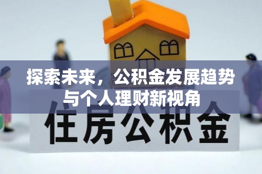 民众探索未来，公积金发展趋势与个人理财新视角