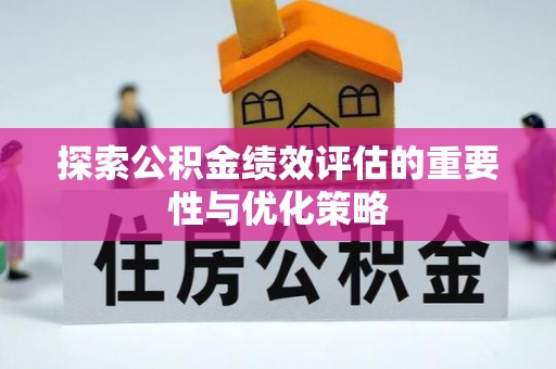 民众探索公积金绩效评估的重要性与优化策略