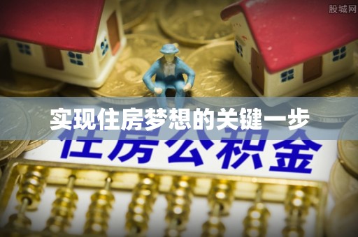 民众实现住房梦想的关键一步