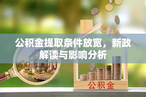 民众公积金提取条件放宽，新政解读与影响分析