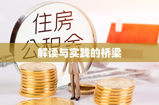 民众解读与实践的桥梁