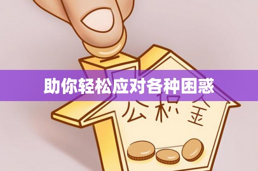 民众助你轻松应对各种困惑