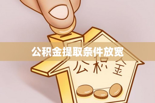 民众公积金提取条件放宽