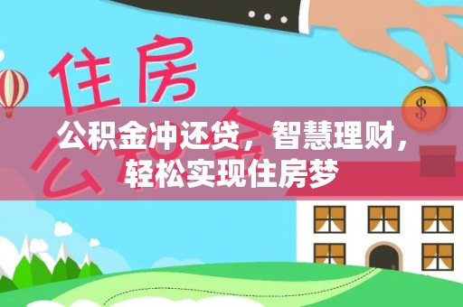 民众公积金冲还贷，智慧理财，轻松实现住房梦