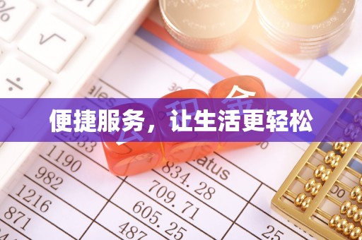 民众便捷服务，让生活更轻松