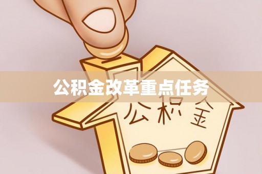 民众公积金改革重点任务
