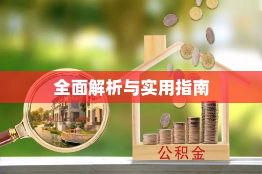 民众全面解析与实用指南
